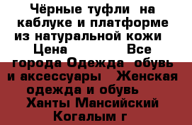 Чёрные туфли  на каблуке и платформе из натуральной кожи › Цена ­ 13 000 - Все города Одежда, обувь и аксессуары » Женская одежда и обувь   . Ханты-Мансийский,Когалым г.
